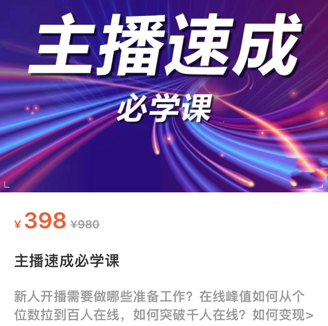 主播速成必学课，新人开播需要的准备工作，如何突破千人在线以及如何变现-86资源库