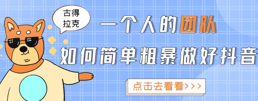 一个人的团队如何简单粗暴做好抖音，帮助你轻松地铲除障碍，实现赚钱目标！-86资源库