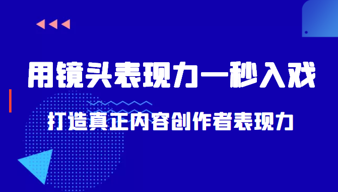 带你用镜头表现力一秒入戏打造真正内容创作者表现力（价值1580元）-86资源库
