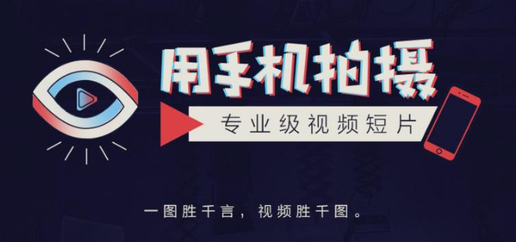 手机拍摄课：如何用手机拍出专业级短视频，一图胜千言，视频胜千图-86资源库