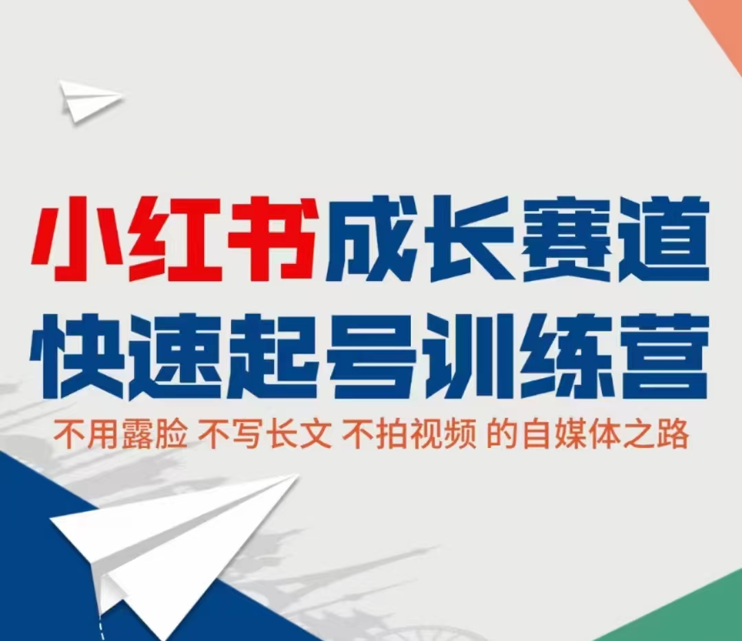 小红书成长赛道快速起号训练营，不露脸不写长文不拍视频，0粉丝冷启动变现之路-86资源库