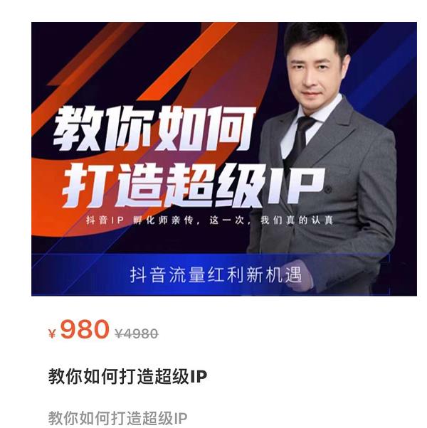 教你如何打造超级IP，抖音流量红利新机遇（价值980元）-86资源库
