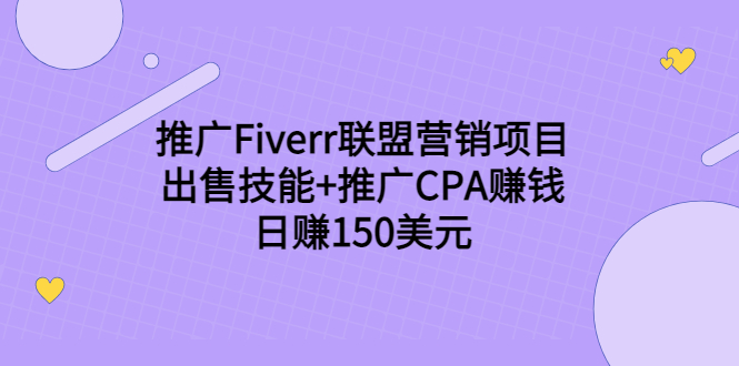 推广Fiverr联盟营销项目，出售技能+推广CPA赚钱：日赚150美元！-86资源库