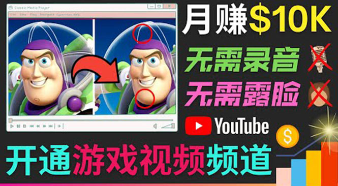 开通视频游戏类YouTube频道，制作大家来找茬类视频小游戏，月赚1W美元-86资源库