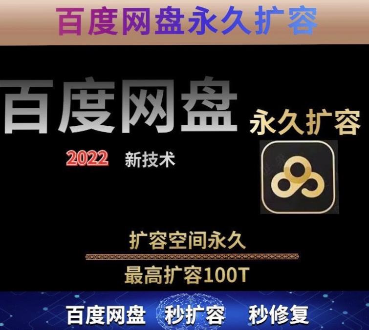 百度网盘无限扩容技术，外面卖399的，无论自己用还是用做引流都可以-86资源库