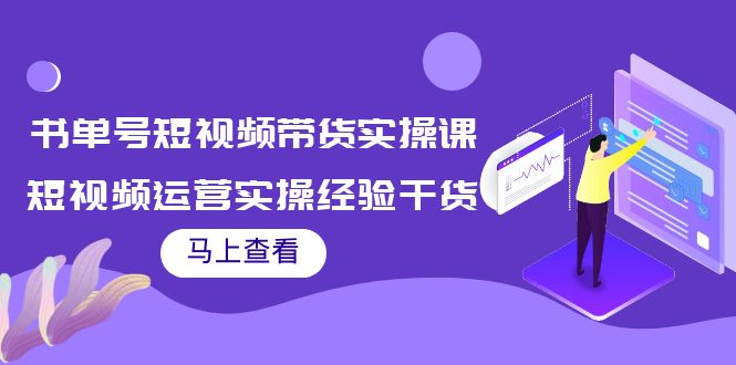 书单号短视频带货实操课：短视频运营实操经验干货分享-86资源库