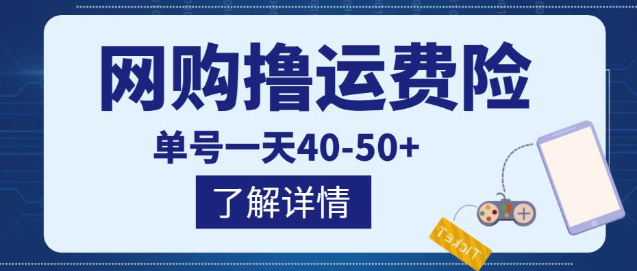 网购撸运费险项目，单号一天40-50+，实实在在能够赚到钱的项目【详细教程】-86资源库