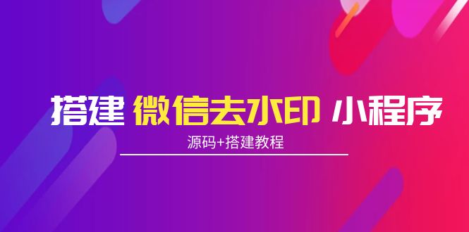 搭建微信去水印小程序 带流量主【源码+搭建教程】-86资源库