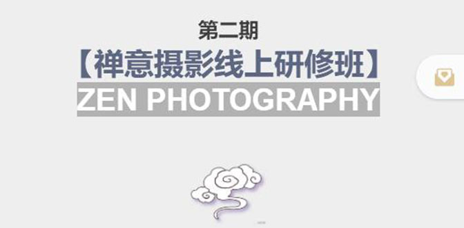 禅意摄影线上研修班第二期，系统规范的摄影名家课程，非碎片式网上趣味小技巧-86资源库
