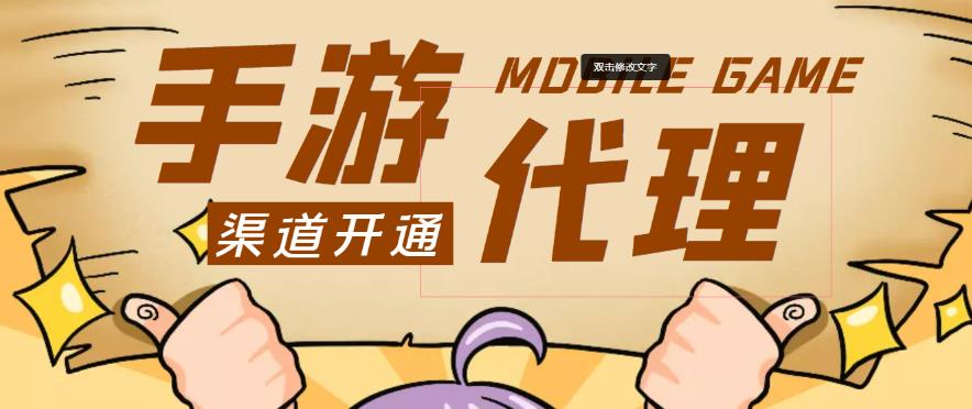 外面收费1000+的手游代理项目、收益无上限、可躺赚-86资源库