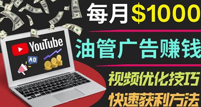 YouTube广告赚钱项目：只需发布视频就有收入，月入7000+副业-86资源库