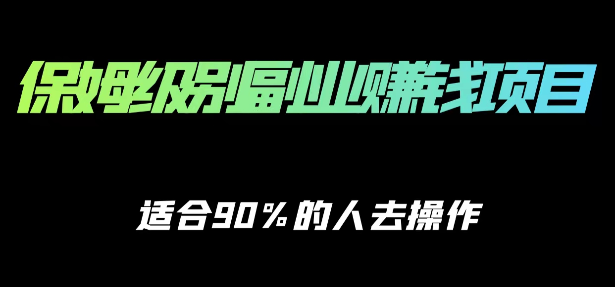 保姆级副业赚钱攻略，适合90%的人去操作的项目-86资源库