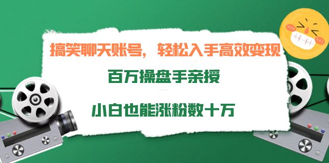 搞笑聊天账号，轻松入手高效变现，百万操盘手亲授，小白也能涨粉数十万-86资源库