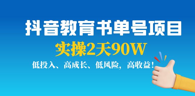 抖音教育书单号项目：实操2天90W，低投入、高成长、低风险，高收益-86资源库
