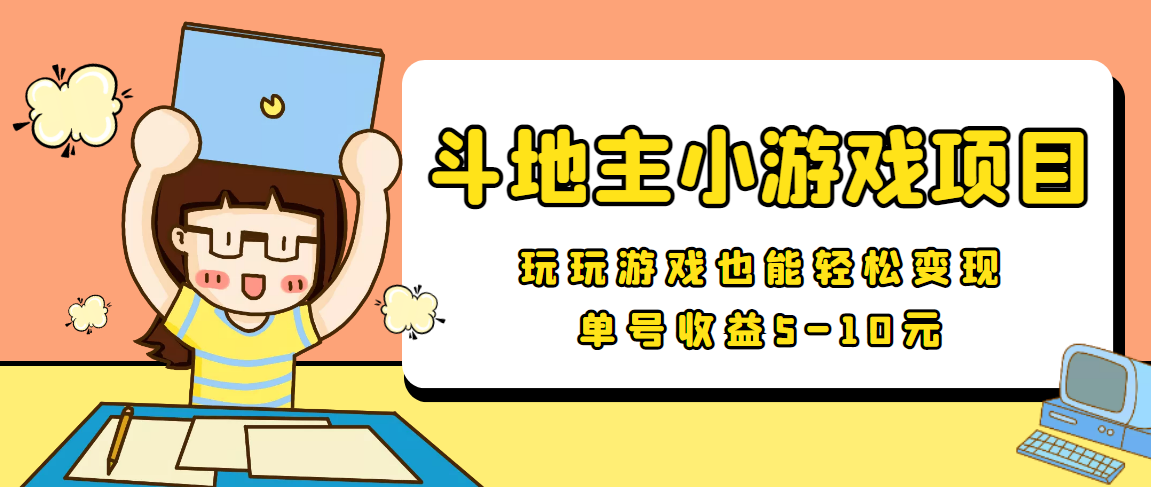【信息差小项目】最新安卓手机斗地主小游戏变现项目，单号收益5-10元-86资源库