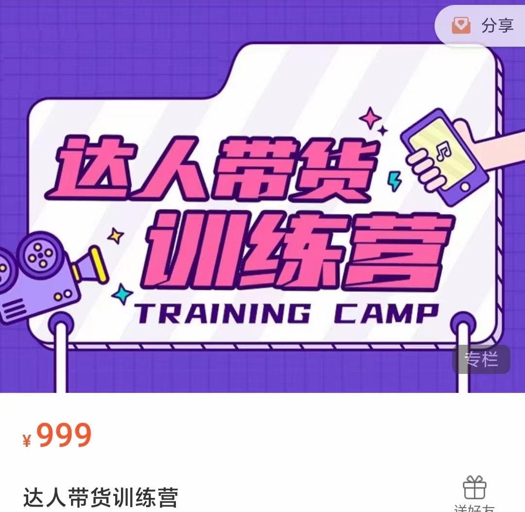 达人带货训练营，低成本直播间搭建，零基础带货型短视频制作（价值999元）-86资源库