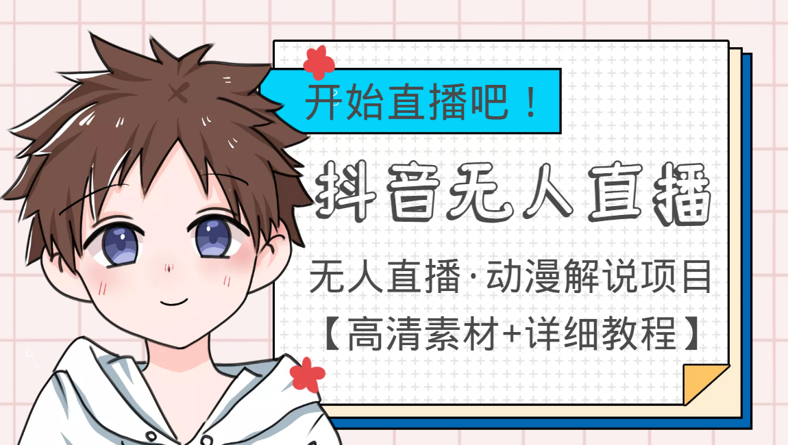 外面收费899最新抖音无人直播动漫解说项目，单号日入500+【高清素材+教程】-86资源库