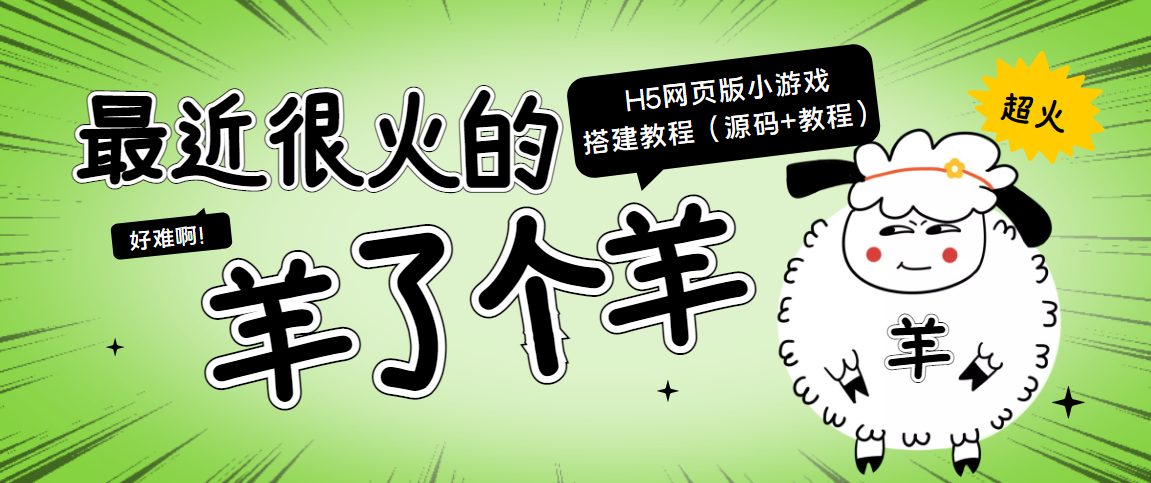 最近很火的“羊了个羊” H5网页版小游戏搭建教程【源码+教程】-86资源库