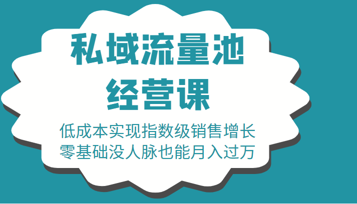 16堂私域流量池经营课：低成本实现指数级销售增长，零基础没人脉也能月入过万-86资源库