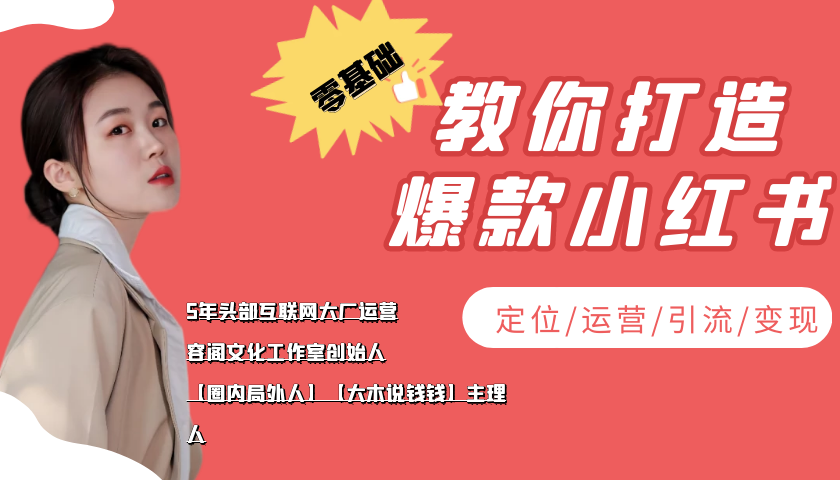 学做小红书自媒体从0到1，零基础教你打造爆款小红书【含无水印教学ppt】-86资源库