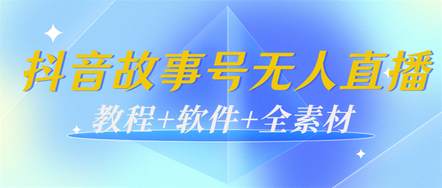 外边698的抖音故事号无人直播：6千人在线一天变现200（教程+软件+全素材）-86资源库