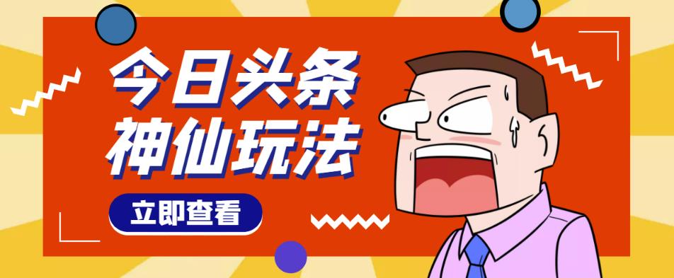 头条神仙玩法秒过原创，不需要剪辑文案配音，全程手机无脑操作，单号一天几十-86资源库