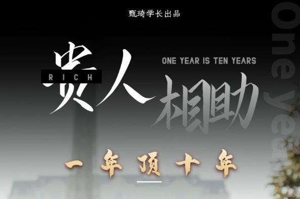 贵人助你1年顶10年，身边人是你梦想最大的终结者（价值1777元）-86资源库