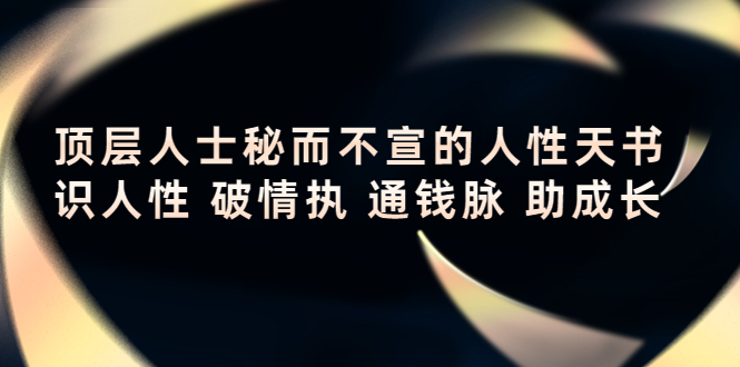 顶层人士秘而不宣的人性天书，识人性 破情执 通钱脉 助成长-86资源库
