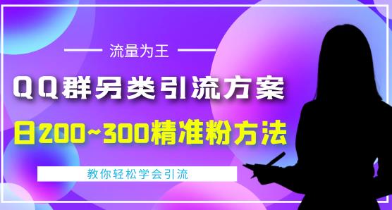 价值888的QQ群另类引流方案，半自动操作日200~300精准粉方法【视频教程】-86资源库