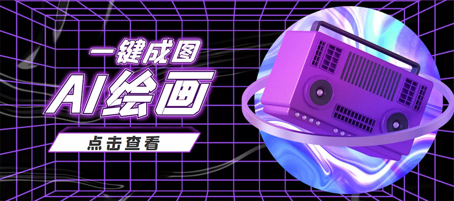 抖音最近很火的变现玩法，AI绘画一键成图，日赚几百几千元！-86资源库