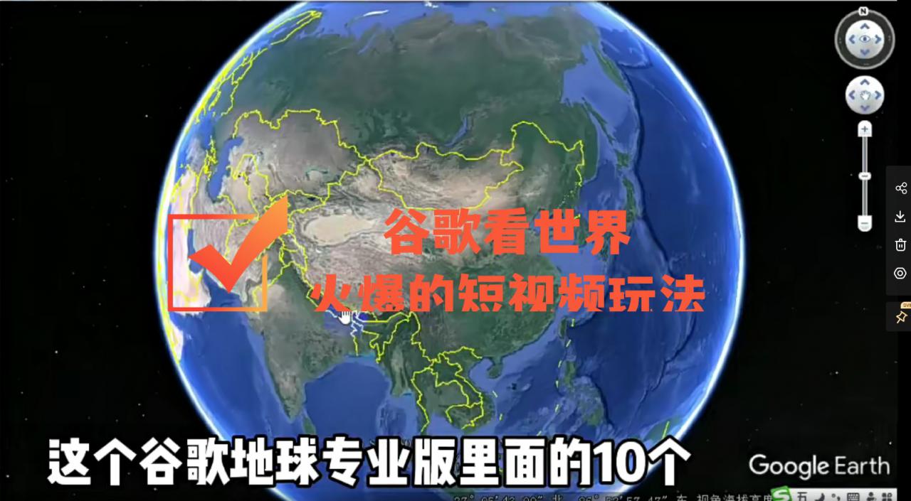 谷歌地图（三维地图）看世界，最新火爆短视频玩法-86资源库