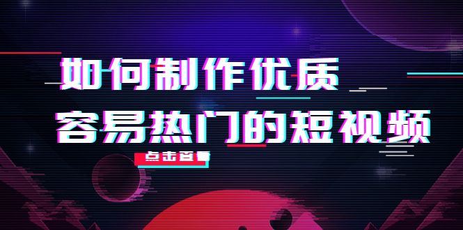 如何制作优质容易热门的短视频：别人没有的，我们都有 实操经验总结-86资源库