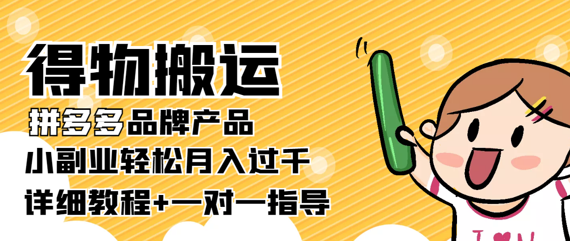 稳定低保项目：得物搬运拼多多品牌产品，小副业轻松月入过千【详细教程】-86资源库