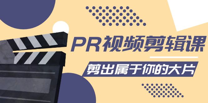 PR视频剪辑课：各种剪辑与视频特效玩法，剪出属于你的大片-86资源库