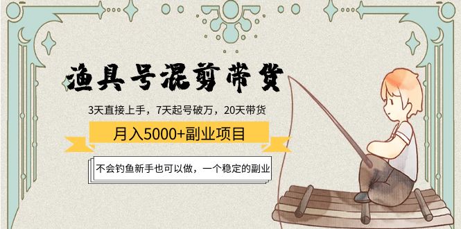 渔具号混剪带货月入5000+项目：不会钓鱼新手也可以做，一个稳定的副业-86资源库