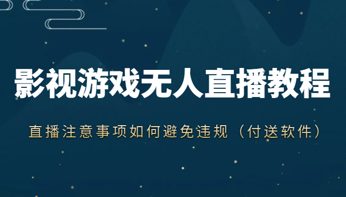 抖音快手电影无人直播教程，简单操作，睡觉也可以赚（教程+软件+素材）-86资源库