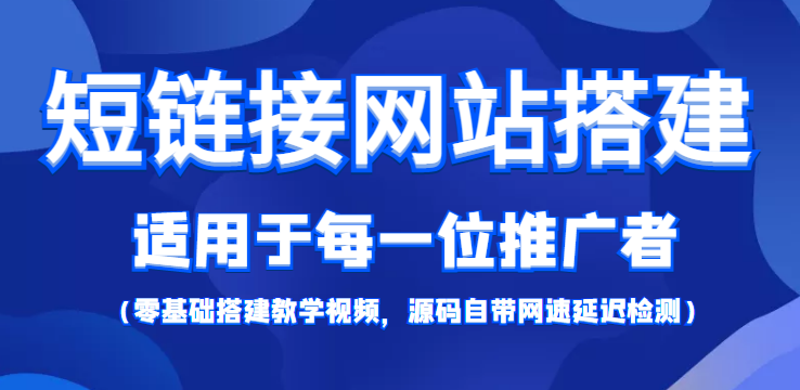 短链接网站搭建：适合每一位网络推广用户【搭建教程+源码】-86资源库