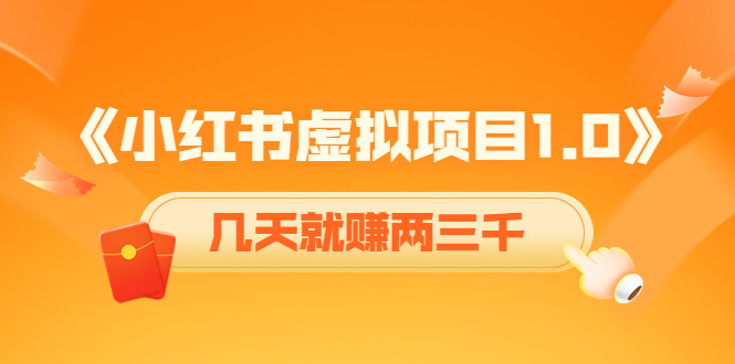 《小红书虚拟项目1.0》账号注册+养号+视频制作+引流+变现，几天就赚两三千-86资源库