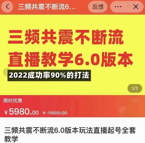 三频共震不断流直播教学6.0版本，2022成功率90%的打法，直播起号全套教学-86资源库