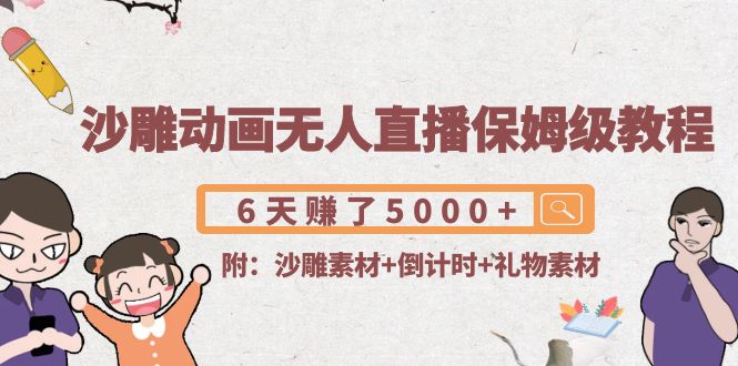 沙雕动画无人直播保姆级教程：6天赚了5000+(附沙雕素材+倒计时+礼物素材)-86资源库