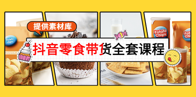 抖音零食带货全套课程：从0到1搭建账号，涨粉卖货（提供素材库）-86资源库