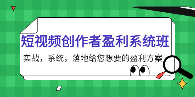 短视频创作者盈利系统班，实战，系统，落地给您想要的盈利方案（无水印）-86资源库