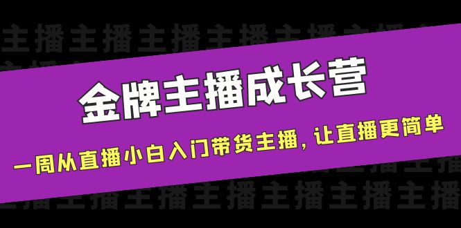 金牌主播成长营，一周从直播小白入门带货主播，让直播更简单-86资源库