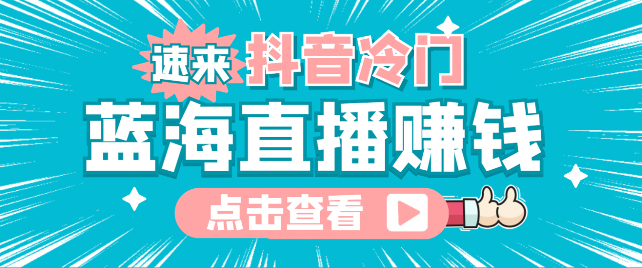 最新抖音冷门简单的蓝海直播赚钱玩法，流量大知道的人少，可做到全无人直播-86资源库