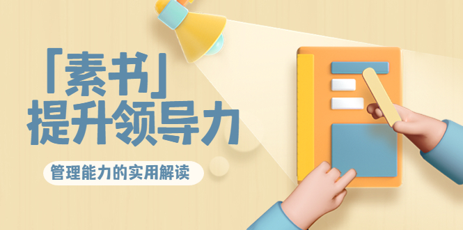 林雨·解读「素书」提升领导力、管理能力的实用解读，价值299元（无水印）-86资源库