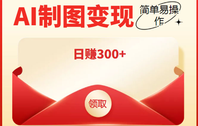 外面割998的智能ai制图，利用抖音变现项目，简单操作日赚300+【教程+软件】-86资源库