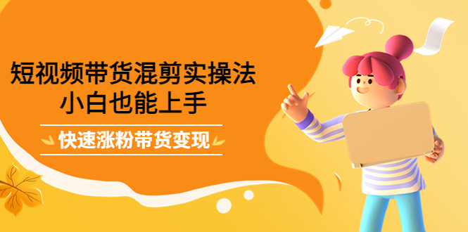 最新抖音冷门简单的蓝海直播赚钱玩法，流量大知道的人少，可做到全无人直播-86资源库