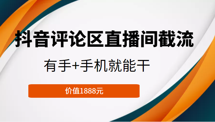 抖音评论区直播间截流，有手+手机就能干，门槛极低，模式可大量复制（价值1888元）-86资源库