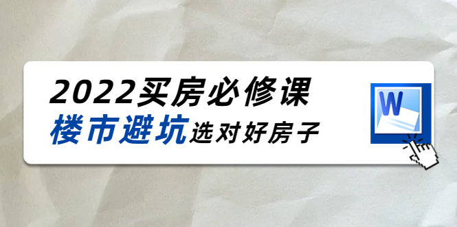 2022买房必修课：楼市避坑，选对好房子（21节干货课程）-86资源库