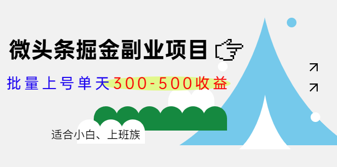 微头条掘金副业项目第4期：批量上号单天300-500收益，适合小白、上班族-86资源库